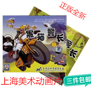 上海美术电影 黑猫警长 合辑 2VCD盒装光盘儿童动画片碟片正版