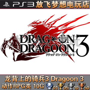 [放飞]PS3游戏 中文 龙背上的骑兵3 数字下载版