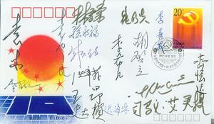 CHINA FDC 十四大首日封92年带胡启立签名等17个名人签名081