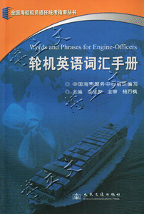 轮机英语词汇手册/轮机员常用英文词典船舶建造术语机械设备图解