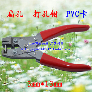 扁孔 3mm*13mm 打孔钳 免层压pvc证件卡 打孔器 听筒长条手机贴膜