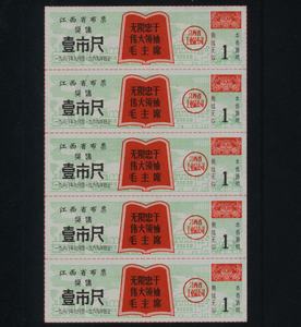 江西省1968年奖售布票1尺5连一版