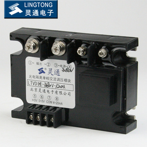 灵通-LT光电隔离单相交流调压模块全隔离调压模块 LTVDH-380V-120
