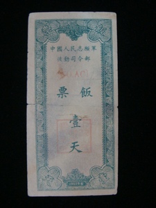 民国纸币 保真中国人民志愿军后勤司令部饭票一天