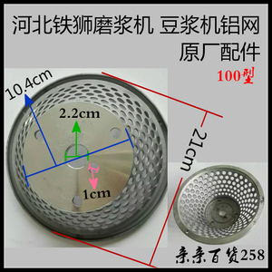 河北铁狮100型磨浆机浆渣自分离豆浆机铝网铝架 网子铝框原厂配件