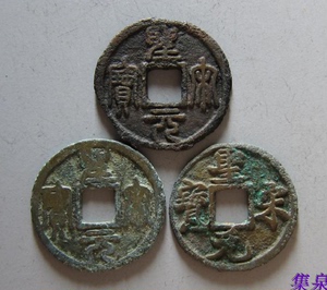 古币铜钱古钱币古泉保真收藏北宋圣宋元宝开裆元版、长点宋长字版