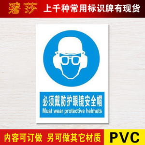 必须戴防护眼镜安全帽标识牌带指令安全标示牌PVC验厂标志牌定做
