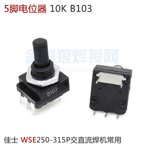 10K B103  5脚电位器 瑞佳WSE250P 315P交直流铝焊机控制面板常用