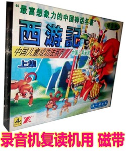 正版儿童听故事磁带 中国古典四大名著之西游记上 2盒磁带