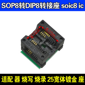 SOP8转DIP8转接座 soic8 ic 适配 器 烧写 烧录 25宽体镀金 座