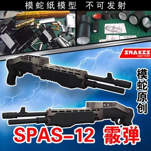模蛇SPAS-12暴力散霰弹纸模型武器枪械3d立体手工制作图纸军事拼