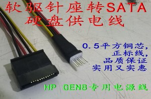 HP Gen8硬盘ssd供电源线 小4PIN公转SATA 一体线 软驱针座转sata
