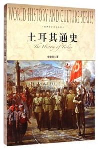 土耳其通史 世界历史文化丛书 哈全安 叙述了土耳其共和国的经济发展 社会变迁和文化成就 正版包邮 上海社会科学院出版社