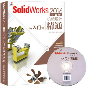 SolidWorks 2016中文版机械设计从入门到精通 SolidWorks三维CAD软件技术书 SolidWorks自学教程 草图绘制技术 SolidWorks教程书籍