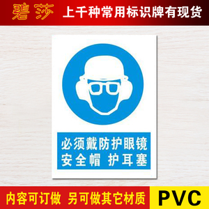 必须戴防护眼镜安全帽护耳塞标识牌带PVC安检指令安全标志牌定做