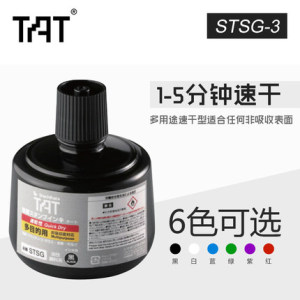 旗牌TAT工业印油 STSG-3 工业用万能不灭 多用途速干印油 330ML黑色红色蓝色印泥油 RoHS认证