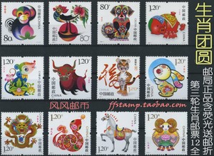 风风邮币 第三轮十二生肖邮票大全套12枚 大版撕含荧光码 猴-羊
