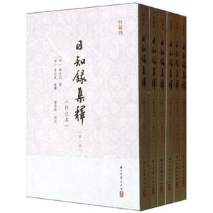 配货正版]日知录集释-(全六册)-(校注本) 顾炎武 浙江古籍 9787554000632