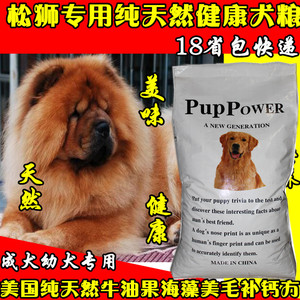 全国包邮 PupPower北美天然犬粮松狮专用成犬幼犬狗粮20kg