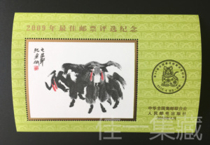 2009年牛年最佳邮票评选纪念张 中国邮票 生肖 保真原胶全品实拍