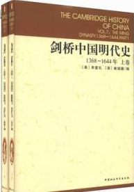 剑桥中国明代史（1368-1644年（上下卷）正版全新塑封