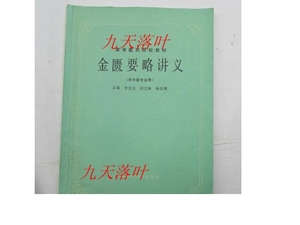 二手[正版]高等医药院校教材--金匮要略讲义/ 李克光