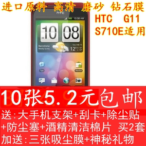 HTCG11保护膜htc S710E手机贴膜htc S710D钻石 高清膜HTC G11贴膜