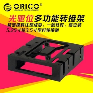 ORICO BRP525光驱位5.25转3.5寸硬盘转接盒 转接支架机箱配件