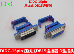 DIDC-15pin压线式DB15公/母头 蓝胶15芯D型连接器 压排线式插头