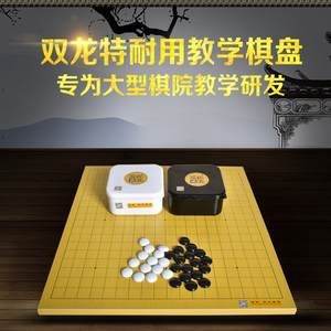 双龙围棋 1.6cm耐用棋盘套装教学定制防水耐损 围棋进学校 培训班