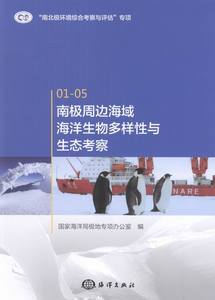 正版 南极周边海域海洋生物多样性与生态考察-01-05 本书委会 书店 海洋学书籍 书 畅想畅销书