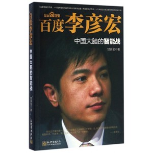 百度李彦宏(中国大脑的智能战) 博库网