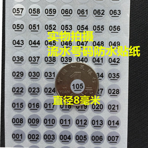 8毫米序列号1－200数字号码防水贴纸酒杯玻璃瓶包装盒标签贴纸