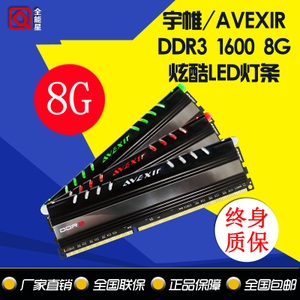 Avexir/宇帷 Core 8G DDR3 1600 红/绿/蓝/白LED灯条测透炫光内存