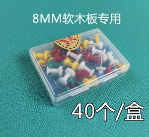 8毫米10毫米软木板专用彩色塑料图钉 工字钉 40个一盒
