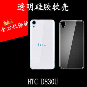 HTC D830U专用背壳硅胶套手机壳全包专用水晶软壳防刮防滑清水套
