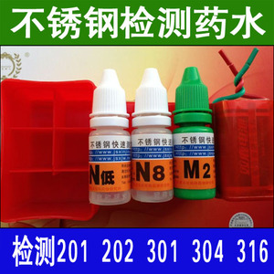 N低 N8 M2 201 304 316 不锈钢检测药水 不锈钢测定液 鉴别真假