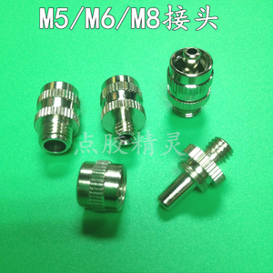 新 M5M6M81/4金属外螺纹转针头点胶转接头1/8胶阀接头 混合管接头