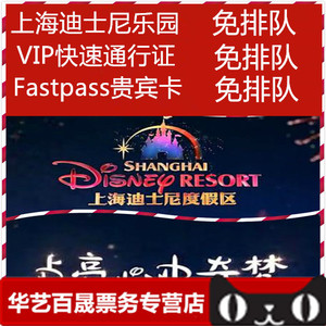 上海迪士尼乐园快速通行证fp快速通道卡迪斯尼VIP门票服务免排队