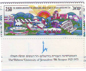 GY48-141-以色列1975耶路撒冷希伯莱大学风光1全 带附票