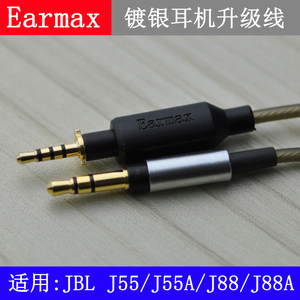 Earmax JBL J55/J55A/J88/J88A头戴式耳机线镀银线升级线