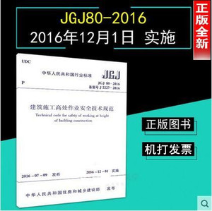 JGJ80-2016 建筑施工高处作业安全技术规范 JGJ 80-2016代替JGJ80-91 中国计划出版社//出版社授权防伪验证//机打增值普通发票