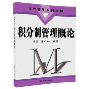 【官方正版】积分制管理概论（现代管理系列教材） 李荣、张广科 清华大学出版社