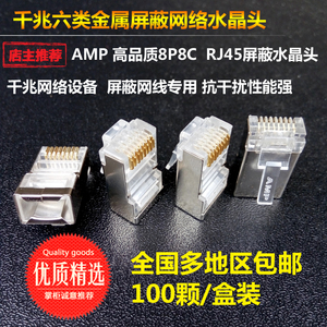 AMP屏蔽超六类超五类水晶头RJ45千兆6类安普8P8C网络金属接头镀金