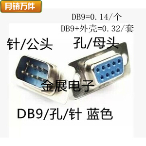 DB9公头 DB9母头 DB9镀金 塑料外壳RS232串口插头9针串口金属外壳