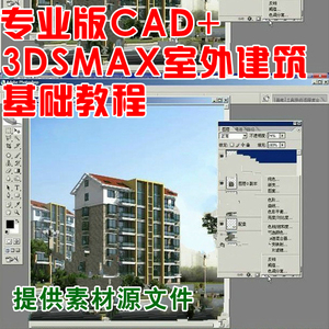 3dmax室外基础建模教程 3dsmax+CAD建筑教程 住宅楼小区公建设计
