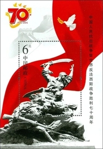 2015-20 中国人民抗日战争胜利70周年纪念邮票小型张 抗战小型张