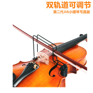 正品 第二代双轨道JIA小提琴弓直器运弓器直弓器矫正器 送琴弦