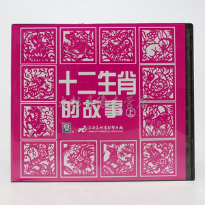 正版 上海美影厂 十二生肖的故事上VCD光盘 1碟早教动画卡通片
