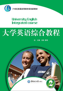 大学英语综合教程2 刘沛夏艳9787567002968中国海洋大学出版社
